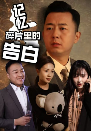 记忆碎片里的告白（33集） 更新时间