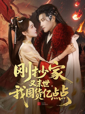 刚抄家又未世,我围货亿点点(68集) 刚抄家又未世,我围货亿点点(68集) 热门短剧追不停