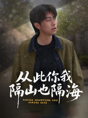 从此你我隔山也隔海（75集） 精彩短剧来了