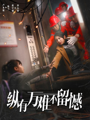 纵有万难不留憾(56集) 纵有万难不留憾(56集) 热门短剧推荐。