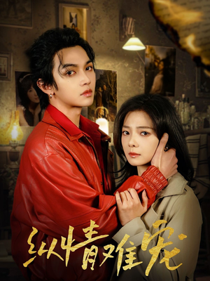 纵情难宠(50集) 纵情难宠(50集) 热播短剧分享