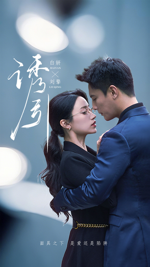 诱引(73集) 诱引(73集) 追短剧看全集