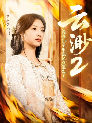 云渺2:我修仙多年强亿点怎么了(86集) 云渺2:我修仙多年强亿点怎么了(86集) 看到了大结局