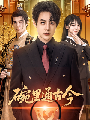 碗里通古今(61集) 碗里通古今(61集) 超爽短剧推荐