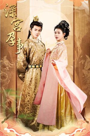 深宫孕事(30集) 深宫孕事(30集)超好看古装短剧