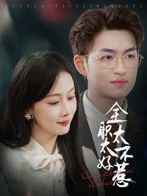 全职太太不好惹(60集) 全职太太不好惹(60集) 短剧在线更新