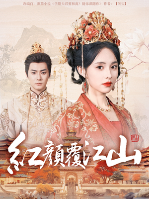 红颜覆江山(80集) 红颜覆江山(80集) 精彩的短剧