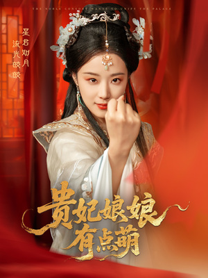 贵妃娘娘有点萌(61集) 贵妃娘娘有点萌(61集) 短剧热门合集