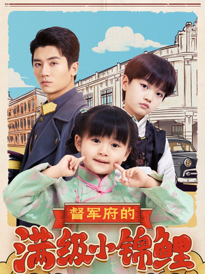 督军府的满级小锦鲤（110集） 全集