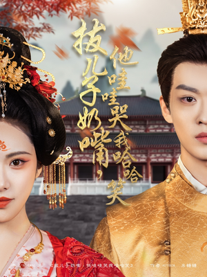 拔儿子奶嘴,他哇哇哭我哈哈笑(77集) 拔儿子奶嘴,他哇哇哭我哈哈笑(77集) 甜宠短剧追到爽