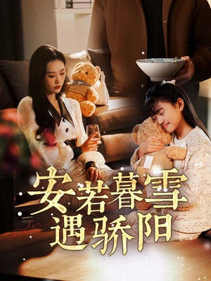 安若暮雪遇骄阳(50集) 安若暮雪遇骄阳(50集) 追短剧太上头了