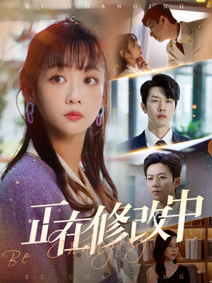 正在修改中（30集） 短剧更新抢先看