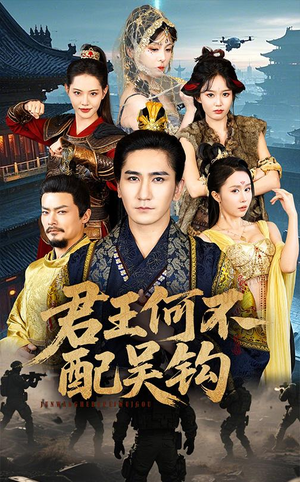 君王何不配吴钩（66集） 小短剧推荐