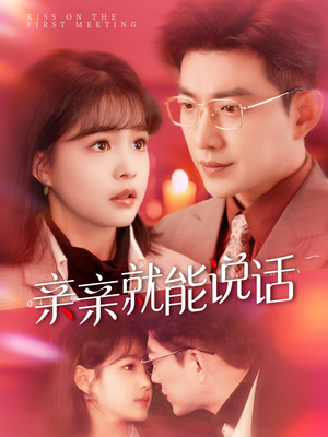 亲亲就能说话（117集） 一口气追完全集