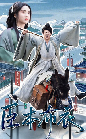 臣本布衣（66集） 短剧上热门