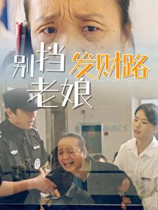 别挡老娘发财路（14集） 最火短剧热播中