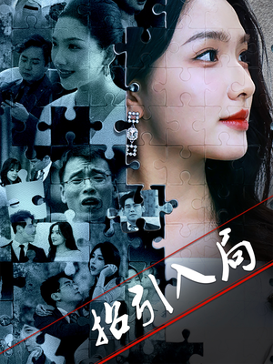 招引入局（60集） 高分推荐免费看