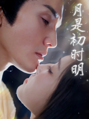 月是初时明(89集) 月是初时明(89集) 短剧后续更精彩