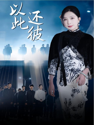 以此还彼（77集） 流畅播放免费看