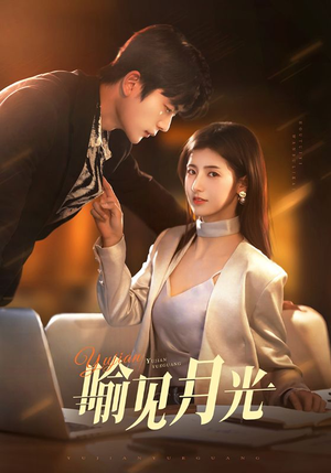 喻见月光（75集） 免费短剧片段