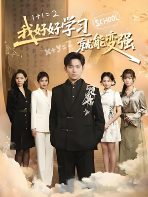 我好好学习就能变强（50集） 红果免费看短剧