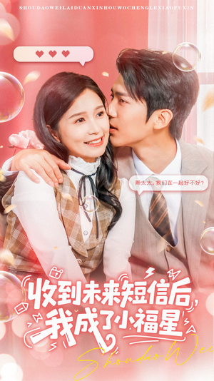 收到未来短息后,我成了小福星(62集) 收到未来短息后,我成了小福星(62集) 海量资源免费看