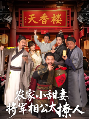 将军家的小厨娘(73集) 将军家的小厨娘(73集) 在哪看免费