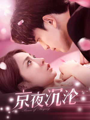 京夜沉沦（197集） 爱短剧爱追剧