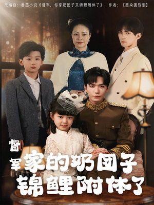 督军家的奶团子锦鲤附体了（86集） 抢先看热门短剧