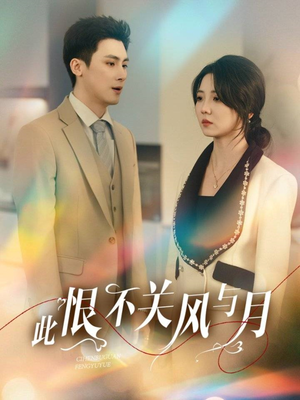 此恨不关风与月（45集） 真的太好看了