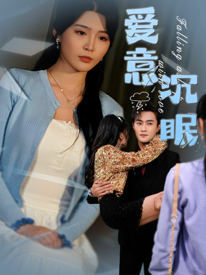 爱意沉眠（31集） 短剧免费看