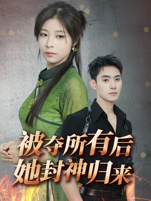 被夺所有后她封神归来(61集) 被夺所有后她封神归来(61集) 360网盘观看