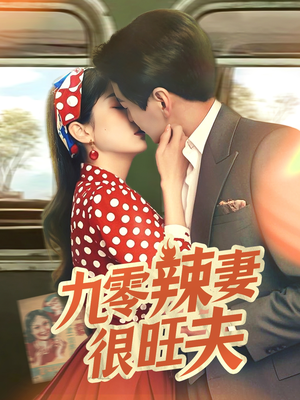 九零辣妻很旺夫（70集） 免费短剧资源