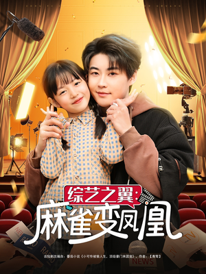 综艺之翼麻雀变凤凰（55集） 短剧免费分享