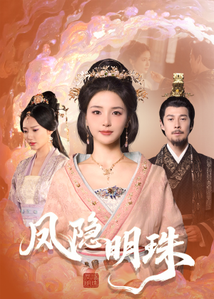凤隐明珠（34集） 高清无码免费看
