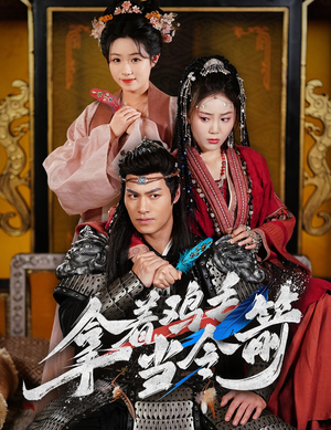 拿着鸡毛当令箭(50集) 拿着鸡毛当令箭(50集) 怎么看全集