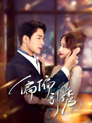 偏偏引诱（92集） 深深爱上这部剧