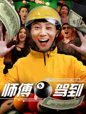 师傅驾到(62集) 师傅驾到(62集) 短剧推荐更新中