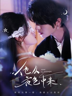 他从夜色中来（64集） 最新热播短剧