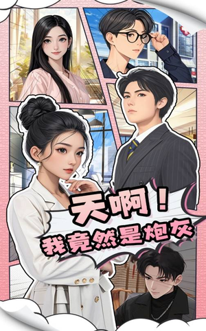 天啊！我竟然是炮灰（90集） 免费看短剧