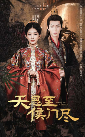 天恩至侯门尽（60集） 第一季