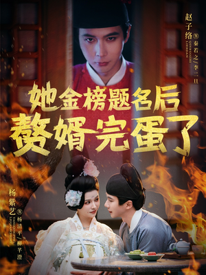 她金榜题名后赘婿完蛋了（56集） 短剧太好看了吧
