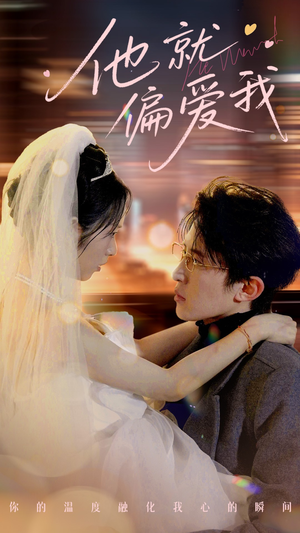 他就偏爱我（78集） 在哪里看