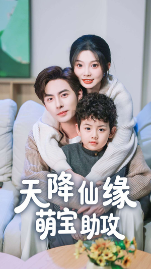 天降仙缘萌宝助攻（60集） 1-102集