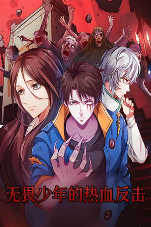 无畏少年的热血反击（61集） 免费短剧看不停