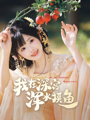 我在深宫浑水摸鱼（70集） 最火短剧推荐