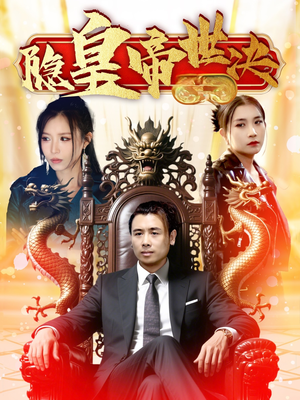 隐皇帝世决(62集) 隐皇帝世决(62集) 免费观看就是爽