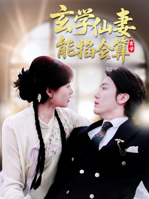 玄学仙妻能掐会算(74集) 玄学仙妻能掐会算(74集) 短剧视频分享