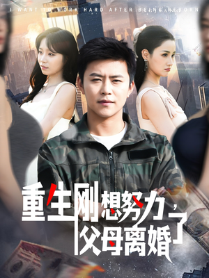 重生刚想努力，父母离婚了（149集） 热播古装短剧