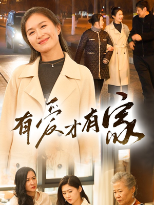 有爱才有家(40集) 有爱才有家(40集) 无需会员免费看